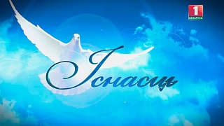 Анонс! 3 января в эфир телеканала «Беларусь-1» выйдет программа «Існасць» о Юровичском монастыре